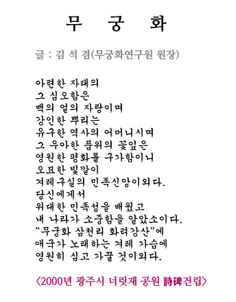 김석겸 원장이 지은 시 「무궁화」 전문. 2000년 광주시 너릿재 공원에 시비로 건립되었다.