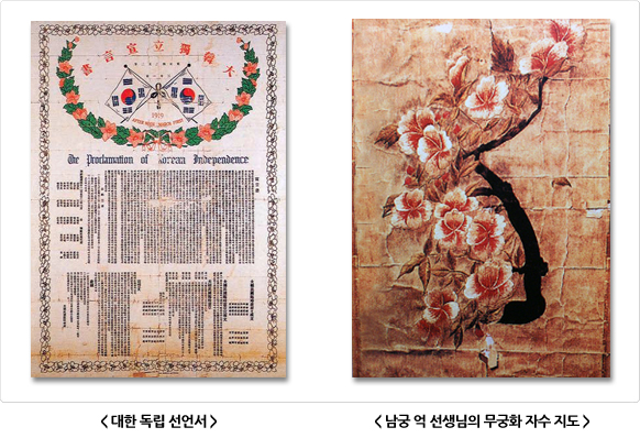 대한독립선언서와 남궁 억 선생의 무궁화 자수 지도