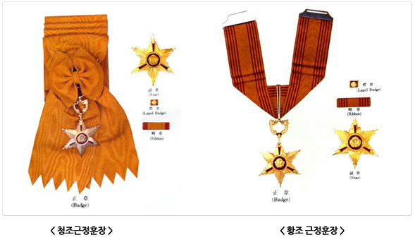 청조근정훈장과 황조근정훈장. 각각 정장(Badge), 부장(Star), 약장(Ribbon), 금장(Lapel Badge)으로 구성되어 있다.