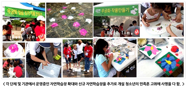 청소년 자연학습장 활동 사진 모음. 무궁화 얼음 조각 작품 만들기, 무궁화 작품 만들기 부스에서 아이들이 그림을 그리고 만들기를 하는 모습.