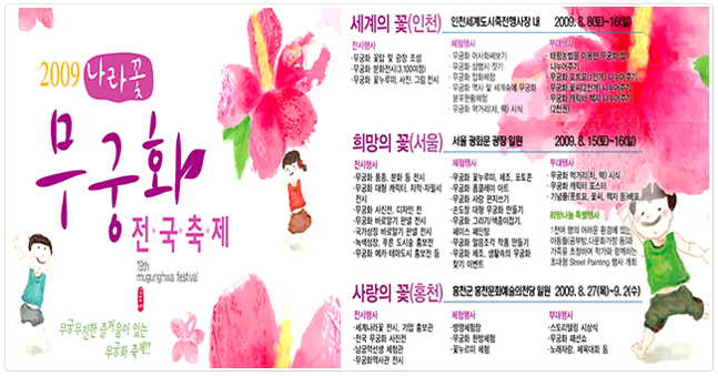 2009 나라꽃 무궁화 전국축제 안내 포스터. 세계의 꽃(인천), 희망의 꽃(서울), 사랑의 꽃(홍천) 세 지역별 전시사업·체험사업·부대사업 프로그램이 정리되어 있다.